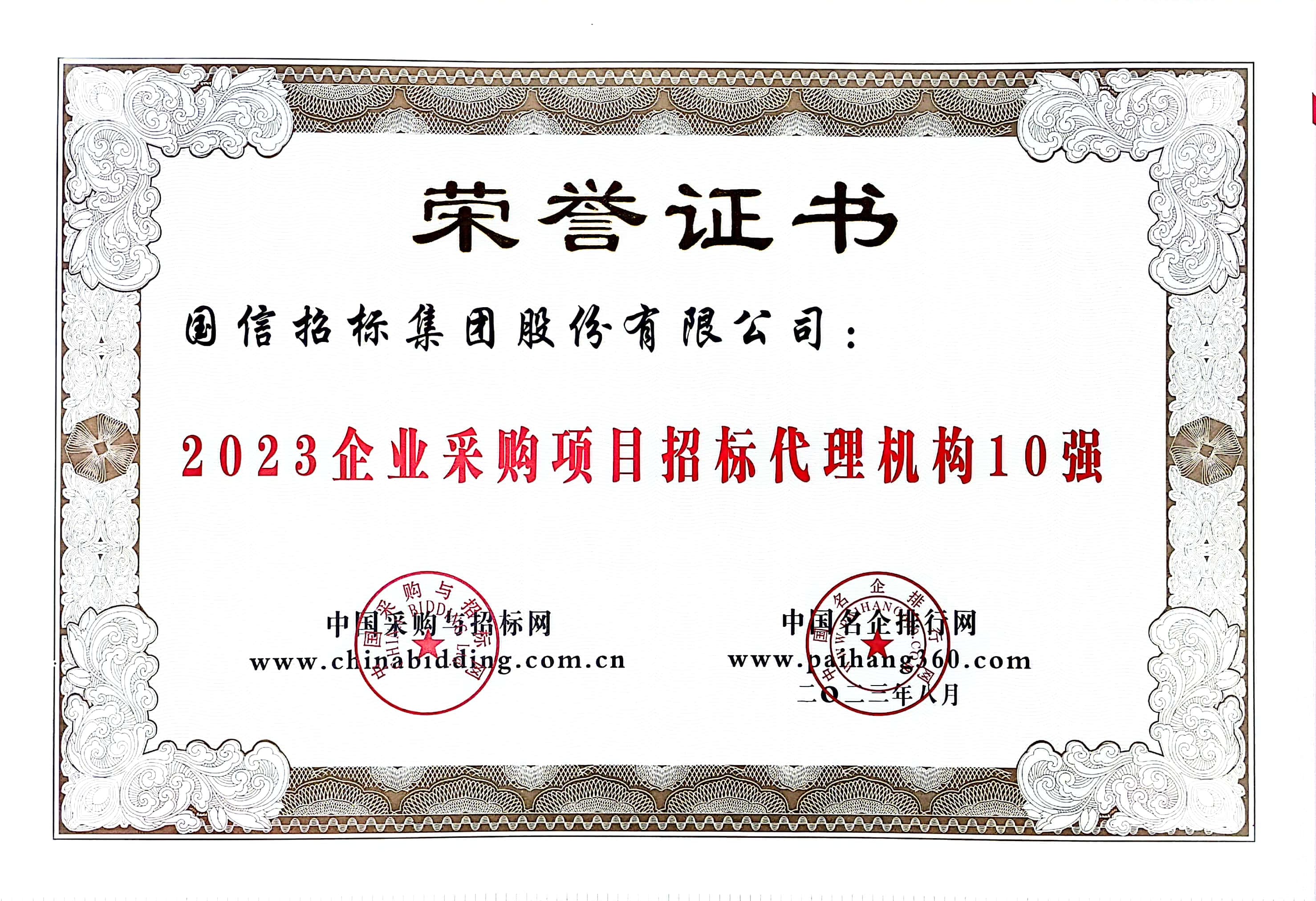 2023 企業(yè)采購項(xiàng)目招標(biāo)代理機(jī)構(gòu) 10 強(qiáng)