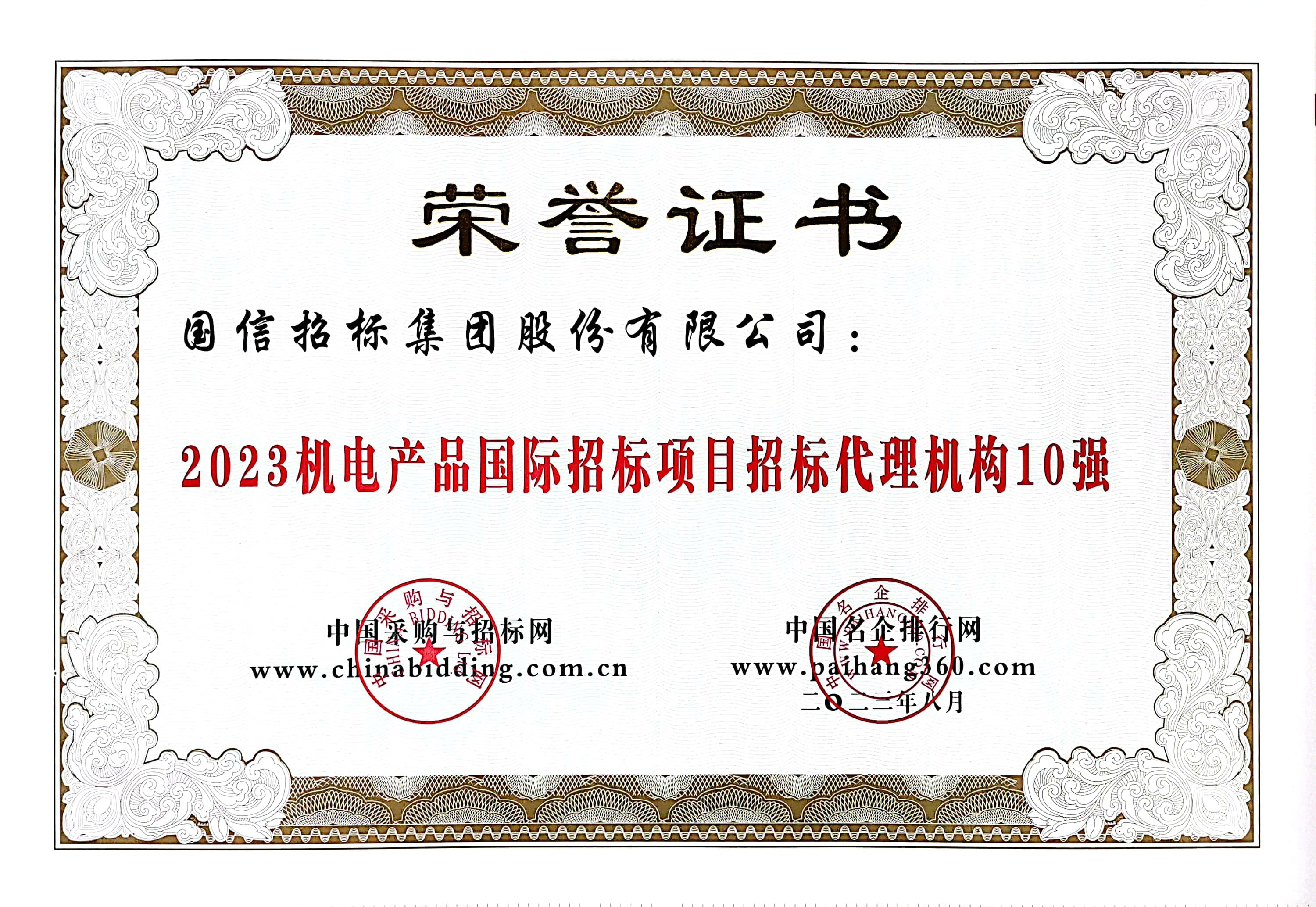 2023 機(jī)電產(chǎn)品國際招標(biāo)項(xiàng)目招標(biāo)代理機(jī)構(gòu) 10 強(qiáng)